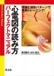 心電図の読み方パーフェクトマニュアル : 理論と波形パターンで徹底トレーニング!
