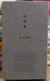 物語集　【限定300部記番　不揃44枚】
