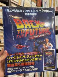 『ミュージカル バック・トゥ・ザ・フューチャー』創作の秘密