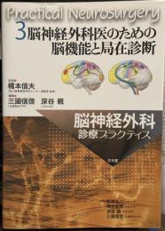 脳神経外科医のための脳機能と局在診断