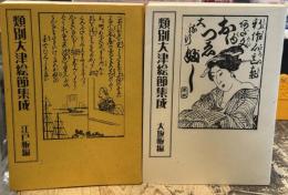 類別大津絵節集成　全2冊揃　江戸板編／大阪板編　＜俗謡叢書8・7＞