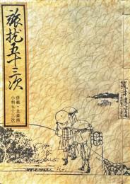 旅枕五十三次　併載・北斎画　小判五十三次