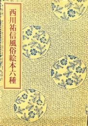 西川祐信風俗絵本六種　【限定150部】　＜太平文庫48＞
