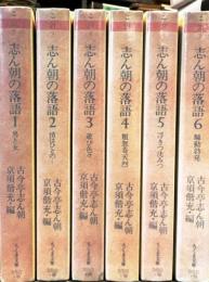 志ん朝の落語　全6巻揃　＜ちくま文庫＞