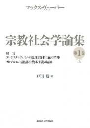 緒言 ; プロテスタンティズムの倫理と資本主義の精神 ; プロテスタント諸信団と資本主義の精神　＜宗教社会学論集　第1巻上＞