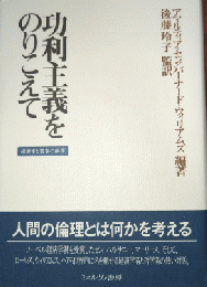 功利主義をのりこえて : 経済学と哲学の倫理