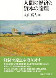 人間の経済と資本の論理