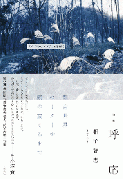呼応 : 句集