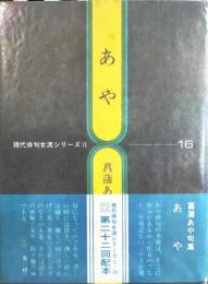 あや　句集　【句署名入】