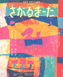 さがるまーた　絵本を“体感”する雑誌　2024 VOL.2　＜げんきMOOK＞