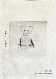 むかし、むかし、　＜展覧会図録＞