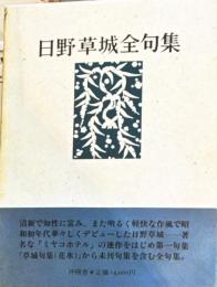 日野草城全句集