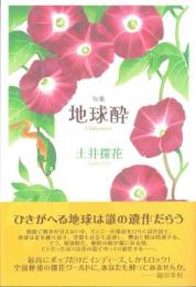 地球酔　句集