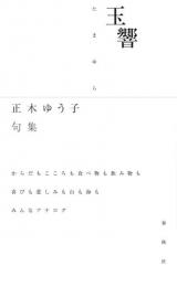 玉響　句集