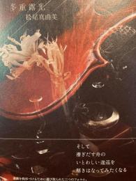 多重露光　詩集