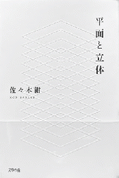 平面と立体　句集　＜第13回北斗賞受賞＞