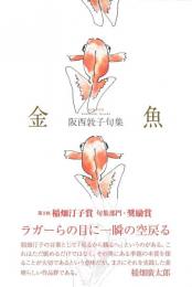 金魚　句集　＜第2回稲畑汀子賞　奨励賞＞