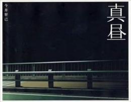 真昼　＜今井智己写真集＞