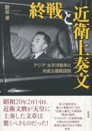 終戦と近衛上奏文：アジア・太平洋戦争と共産主義陰謀説