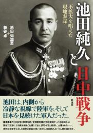 池田純久と日中戦争：不拡大を唱えた現地参謀