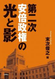 第二次安倍政権の光と影