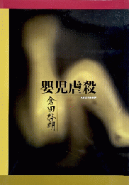 嬰児虐殺