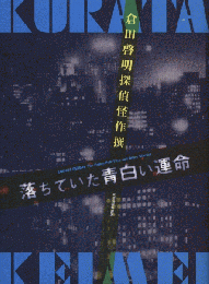 落ちていた青白い運命：倉田啓明探偵怪作撰