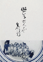 遊びをせんとや生れけむ　＜古美術一元堂図録　骨董＞