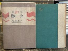 兵隊　詩集　【山崎泰雄宛献呈署名入】