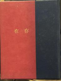 存在　詩集