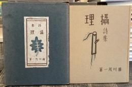 摂理　詩集　【限定200部】