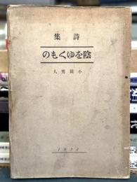 陰をゆくもの　詩集　【献呈署名「著者」入】
