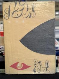 メレヨン島詩集　【限定300部署名入】