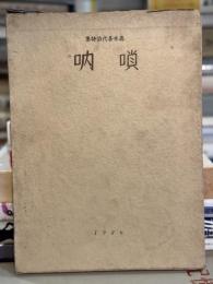 嗩吶（ちゃるめら）　詩集　【非売品　署名「著者」入】　＜モダニズム詩＞