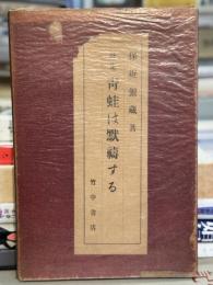 青蛙は黙祷する　詩集