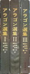 アラゴン選集　全3巻揃