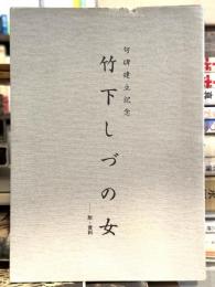 竹下しづの女：句碑建立記念　附・資料