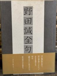 野田誠全句集