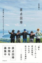 原点回帰：山田孝之、新しいコミュニティをつくる