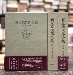 萩原恭次郎全集　全3巻揃