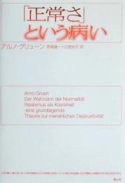 「正常さ」という病い