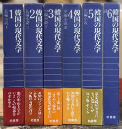 韓国の現代文学　全6巻揃