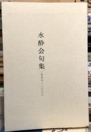 水酔会句集　一九九六─二〇〇八　【小沢昭一署名落款入】