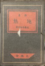 地熱　詩集　【署名入】