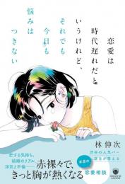 恋愛は時代遅れだというけれど、それでも今日も悩みはつきない