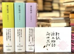 源氏物語　全3冊揃　＜池澤夏樹=個人編集 日本文学全集4～6＞　【特典・角田光代メッセージカード＋葉書2部付】