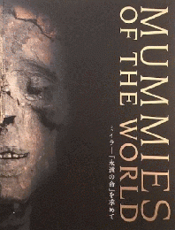 ミイラ　「永遠の命」を求めて　＜展覧会図録＞