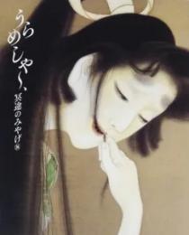 うらめしや〜　冥途のみやげ展：全生庵・三遊亭圓朝　幽霊画コレクションを中心に　＜展覧会図録＞
