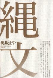 縄文　句集