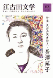 江古田文学　63　＜特集　夭折の天才詩人・長沢延子＞